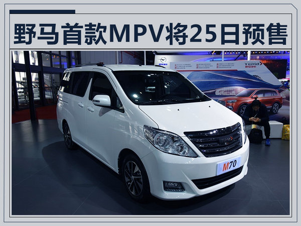 野马公布成都车展阵容 首款MPV将于25日预售-图1
