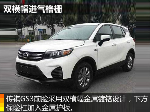 广汽传祺GS3将上市 搭1.3T/1.5L两款发动机-图5