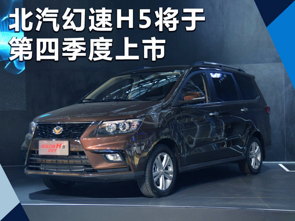北汽幻速H5将于第四季度上市 预计6万元起售-图1