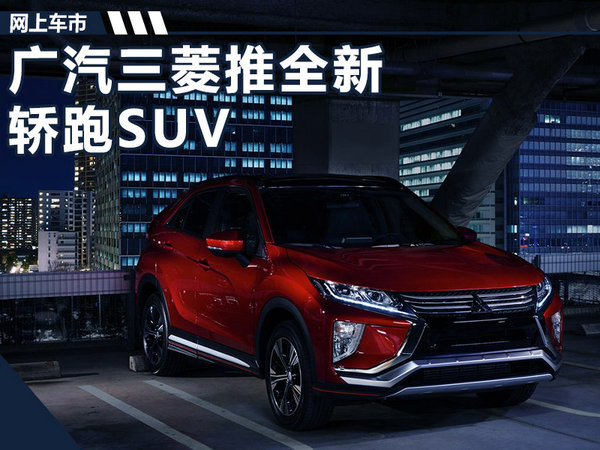 广汽三菱将推首款轿跑SUV车型 竞争马自达CX-4-图1