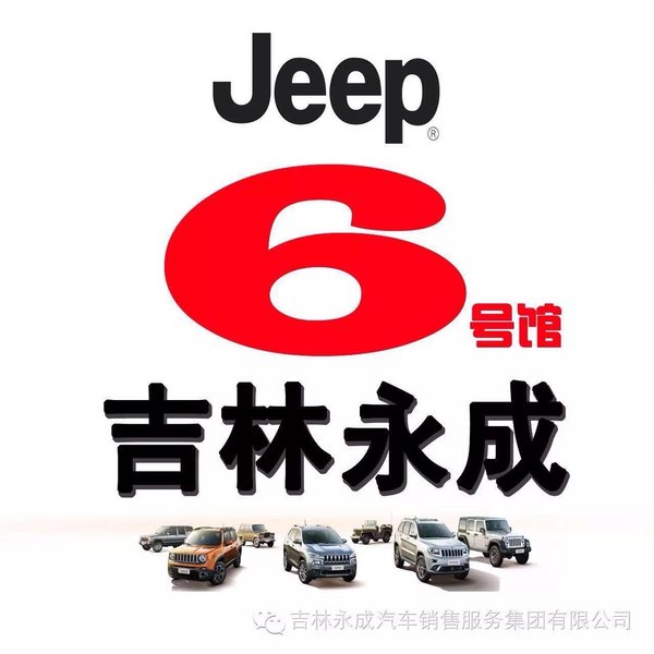 吉林永成JEEP与您相约长春汽博会6号馆-图1