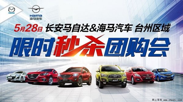 5月28日长马&海马台州区域限时特卖会-图1
