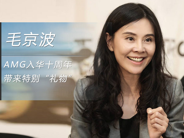 毛京波:amg入华十周年带来特别"礼物"