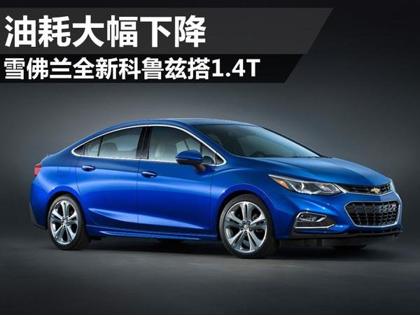 雪佛兰全新科鲁兹搭1.4T 油耗大幅下降-图1