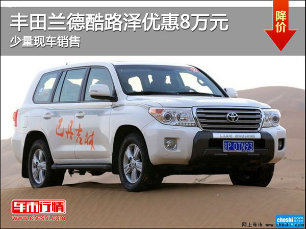 兰德酷路泽降价促销 购车最高优惠8万元-图1