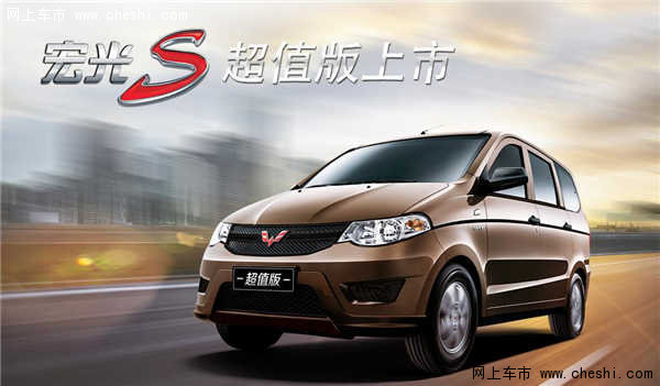 售价488万起五菱宏光s超值版上市