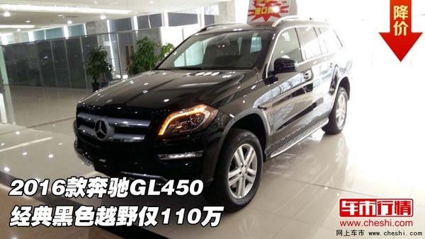 2016款奔驰GL450  经典黑色越野仅110万-图1