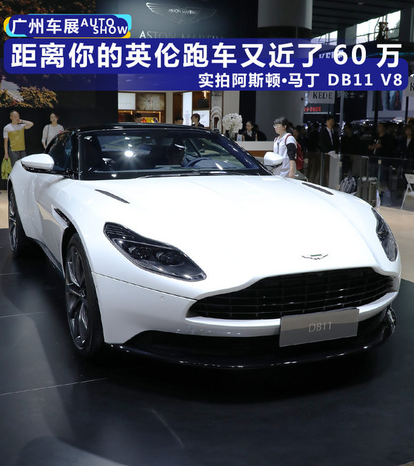 价格降低超过60万 实拍阿斯顿马丁DB11 V8-图1