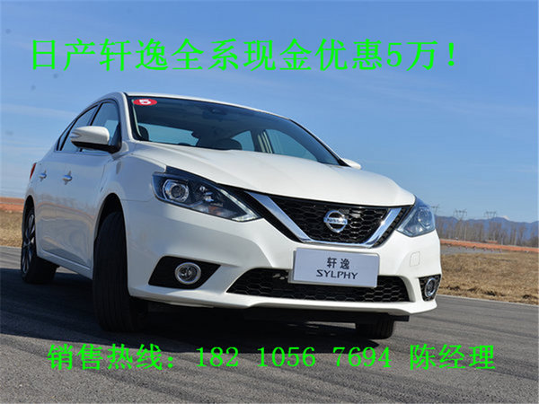 日产轩逸舒适版报价 轩逸豪华版直降5万-图5
