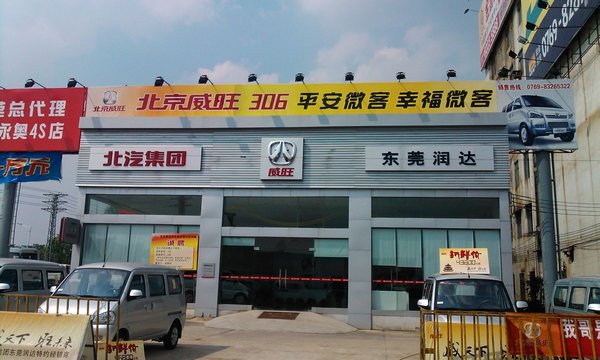 东莞北汽威旺4s店电话4008318618转4002