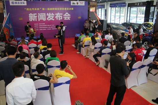 '辉达汽车杯'首届越野俱乐部联赛发布会-图6