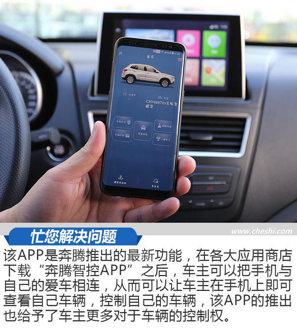 手机修车怎么样？ 体验一汽奔腾最新D-Life系统-图1