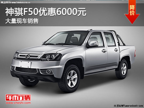 现车促销购神骐F50优惠6000元-图1