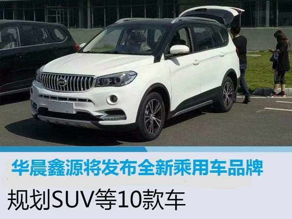 华晨鑫源将发布全新品牌 规划SUV等10款车-图1