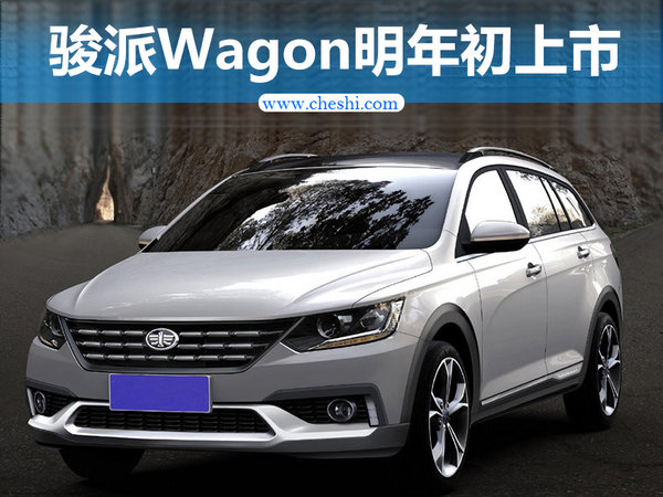 骏派Wagon明年初上市 外观酷似大众蔚领-图1