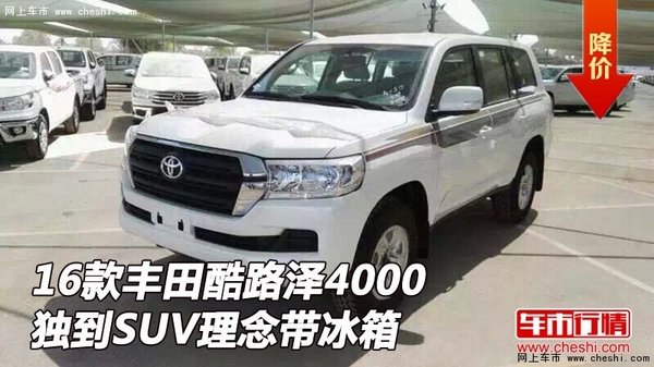 16款丰田酷路泽4000  独到SUV理念带冰箱-图1