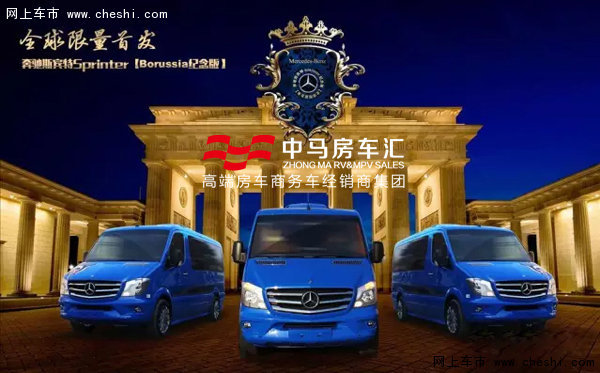 豪华房车推荐 奔驰斯宾特Borussia纪念版-图1