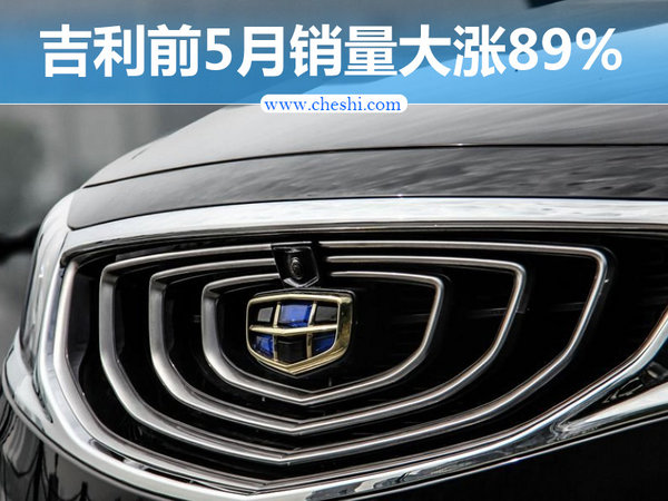 吉利前5月销量大涨89% 再推多款SUV冲百万辆-图1