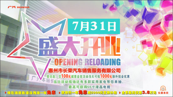 广汽本田惠州长荣店 7月31日即将盛大开业-图1