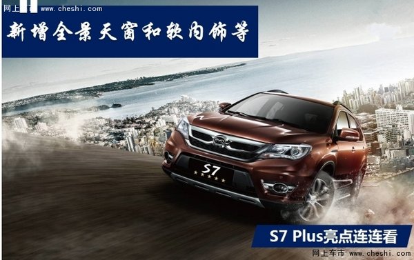 新增全景天窗软内饰 S7 Plus亮点连连看-图1