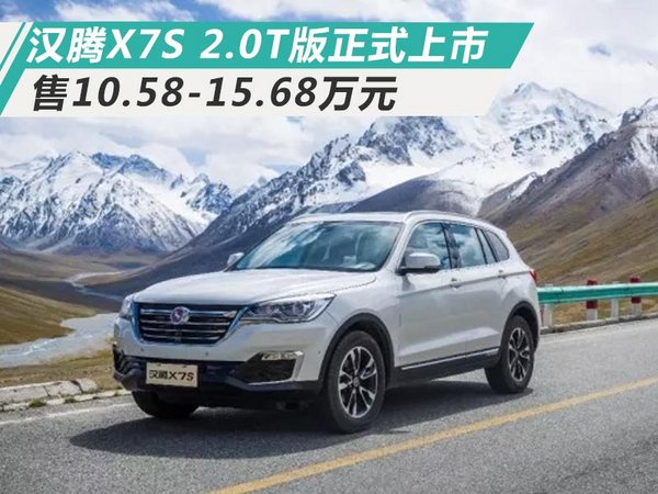 汉腾x7s20t车型正式上市售10581568万元