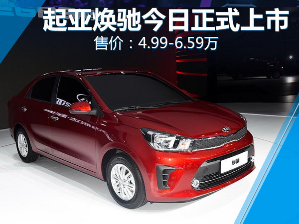 东风悦达起亚焕驰正式上市 售价:4.99-6.59万元-图1