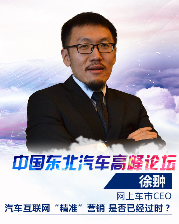 徐翀汽车互联网精准营销是否已经过时了