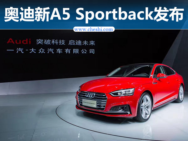 奥迪全新A5 Sportback首发 将于本月正式上市-图1