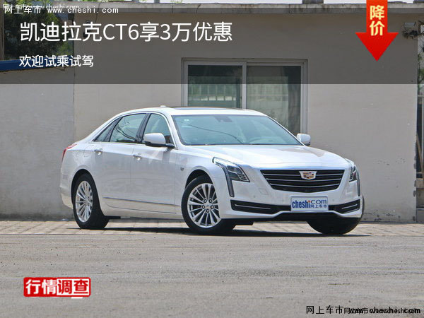 购凯迪拉克CT6享3万优惠 可试乘试驾-图1