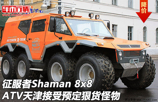 征服者Shaman 8x8 ATV接受预定 狠货怪物-图1
