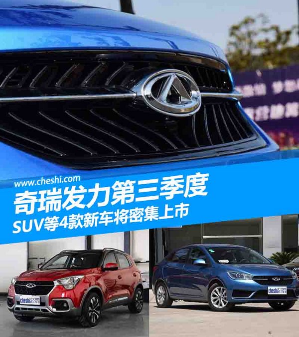奇瑞发力第三季度 SUV等4款新车将密集上市-图1