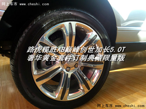 路虎揽胜巅峰创世加长  四座路虎大揭秘-图3