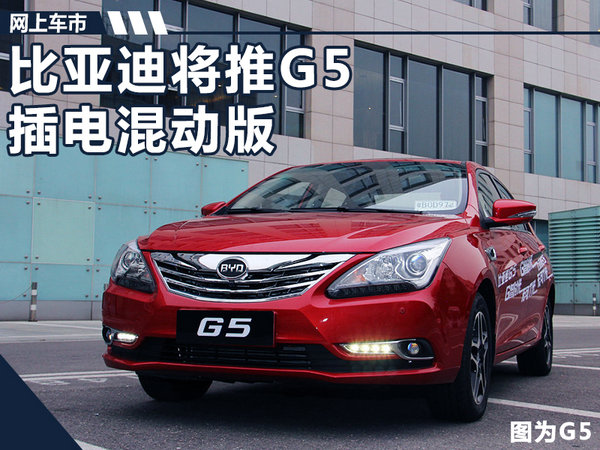 比亚迪将推G5插电混动版车型 搭载1.5T发动机-图1