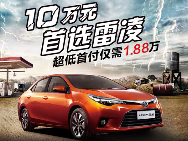 雷凌裸车优惠 485ae0c1aadee626b4c77359fc.jpeg