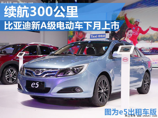 比亚迪新A级电动车下月上市 续航300公里-图1