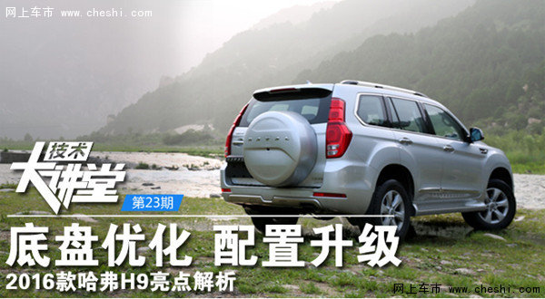 配置升级曲靖迪鑫2016款哈弗H9亮点解析-图1