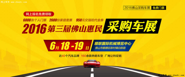 【6月18-19日
】第三届佛山惠民采购车展-图1