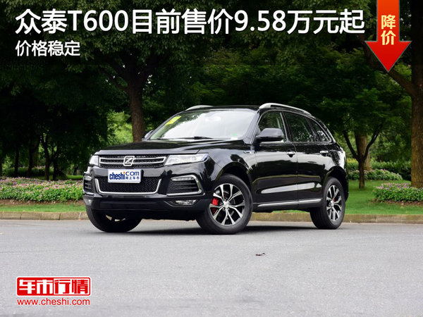 【网上车市贵阳站资讯】编辑从贵阳劲致汽车贸易有限公司获悉,众泰