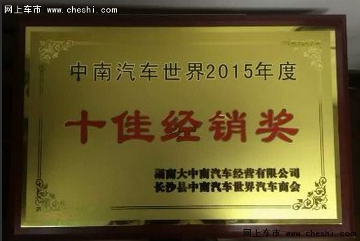 天润凯达荣获中南汽车商会十佳经销商-图1