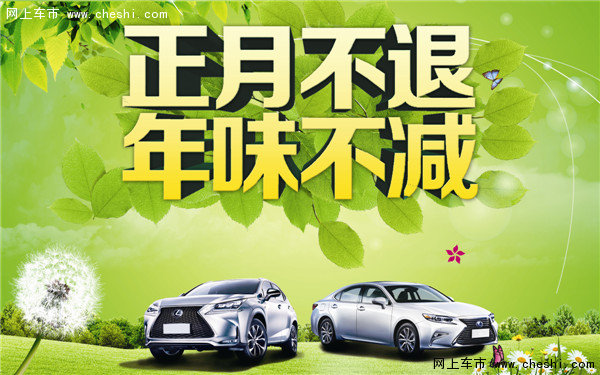 石家庄中升雷克萨斯正月冲量乐购会-图1