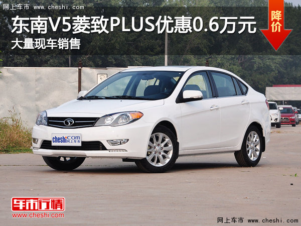 东南V5菱致PLUS最高优惠0.6万 部分现车-图1
