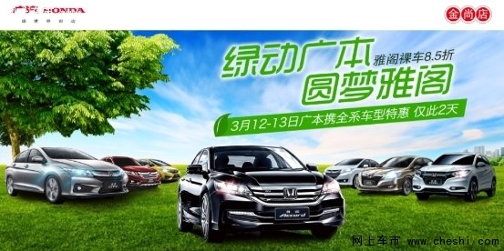 3.12-13广本全系特惠 雅阁裸车8.5折-图1