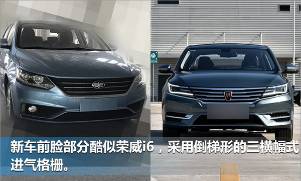 骏派新三厢车-4月19日首发 酷似荣威i6-图2