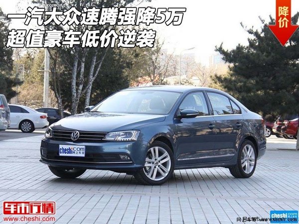 一汽大众速腾强降5万 超值豪车低价逆袭-图1