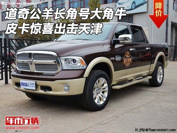道奇公羊长角号大角牛皮卡惊喜出击天津