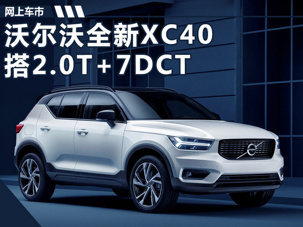 沃爾沃全新xc40搭20t7dct動力競爭奧迪q3