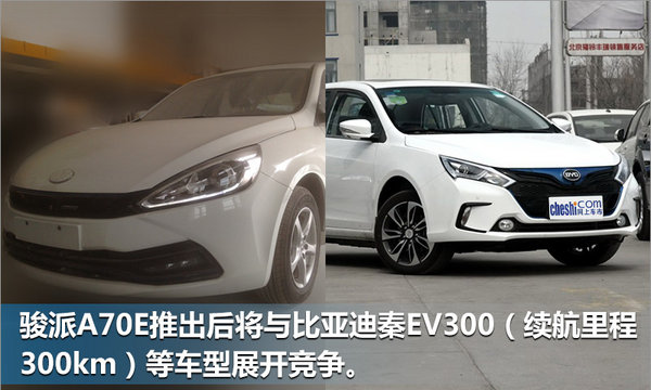 骏派电动家轿A70E/7月上市 竞争秦EV300-图1