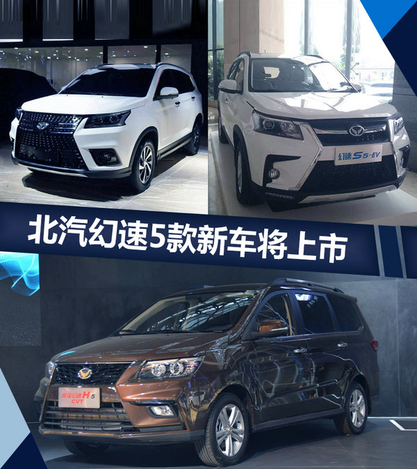 北汽幻速未来规划曝光 SUV等5款新车将上市-图1