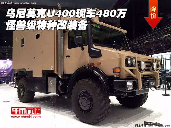 乌尼莫克U400现车480万 怪兽级特种改装-图1