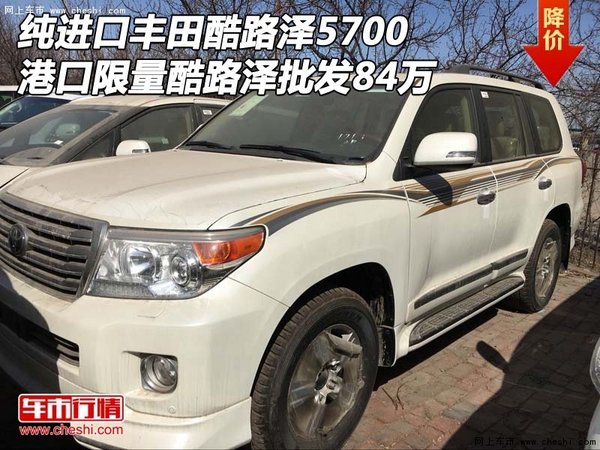 纯进口丰田酷路泽5700 港口限量批发84万-图1